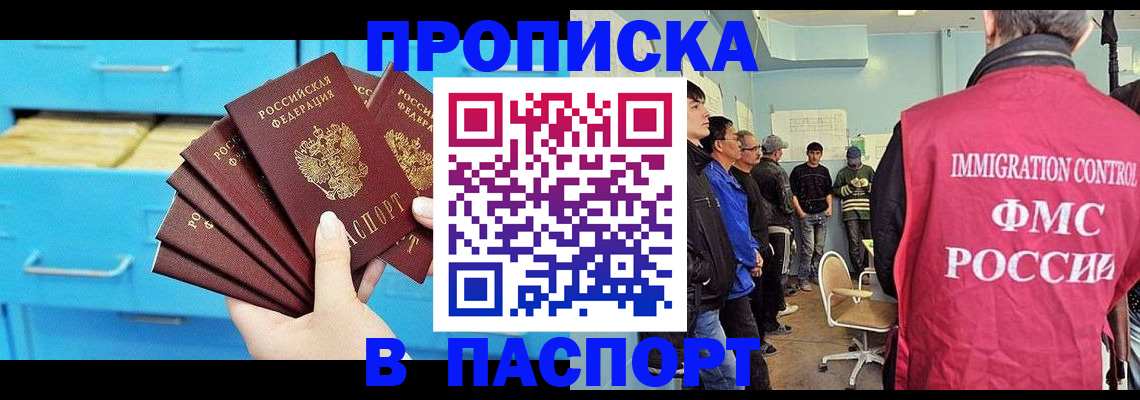 прописка штамп в Фокино